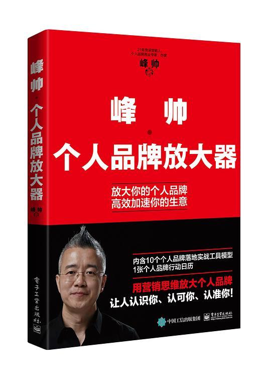 峰帅：个人品牌放大器
