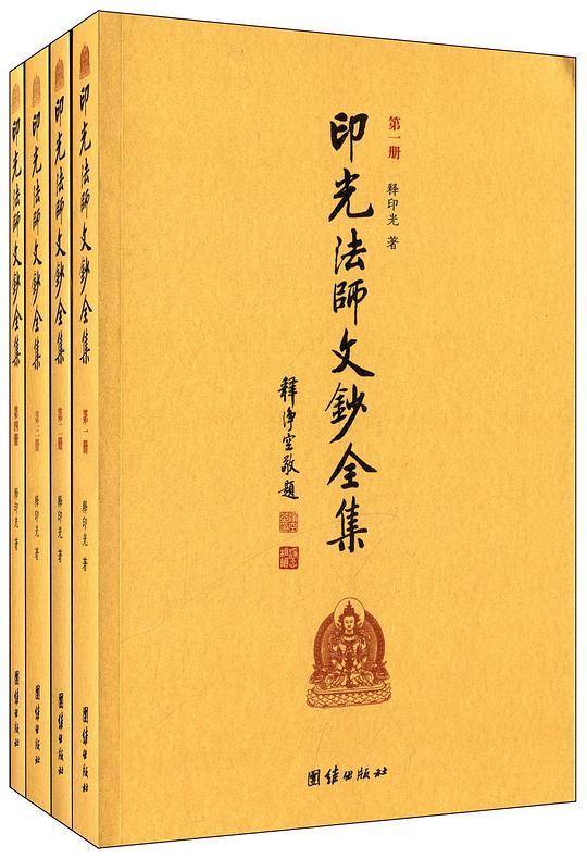 印光法师文钞全集