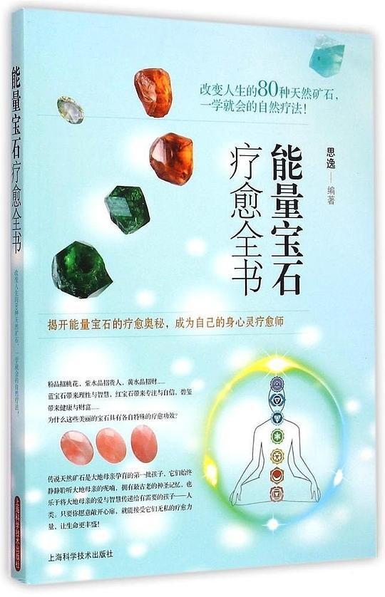 能量宝石疗愈全书