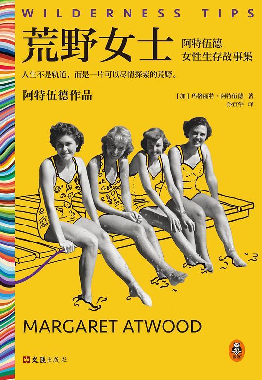 荒野女士： 阿特伍德女性生存故事集