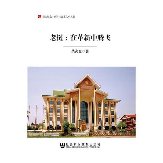 老挝：在革新中腾飞