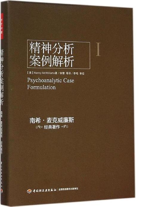 精神分析案例解析（万千心理）