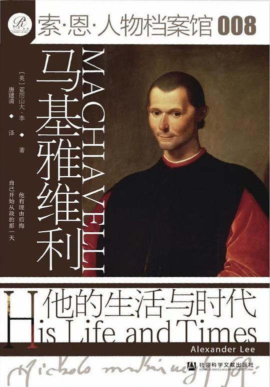 马基雅维利：他的生活与时代