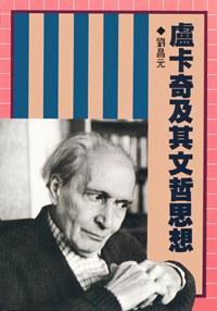 盧卡奇及其文哲思想