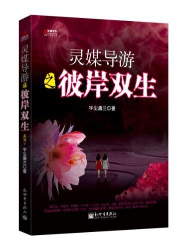 灵媒导游5：彼岸双生