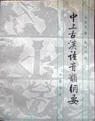 中上古汉语音韵纲要