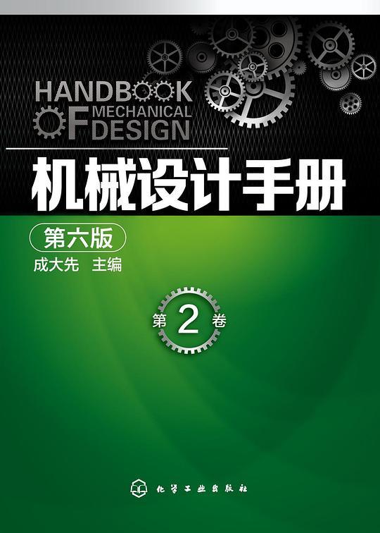 机械设计手册（第六版）第2卷