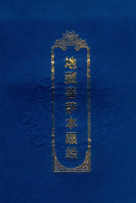 地藏菩萨本愿经