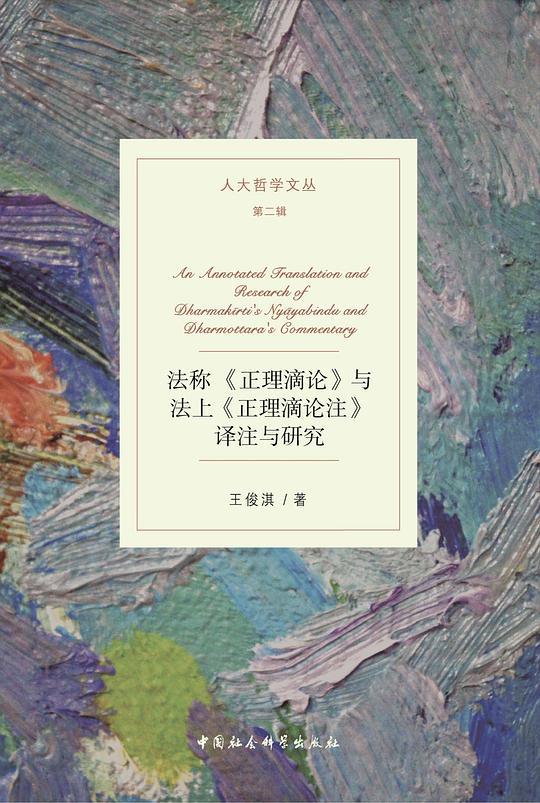 法称 《正理滴论》与法上《正理滴论注》译注与研究