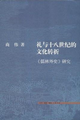 礼与十八世纪的文化转折