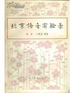 北京语音实验录