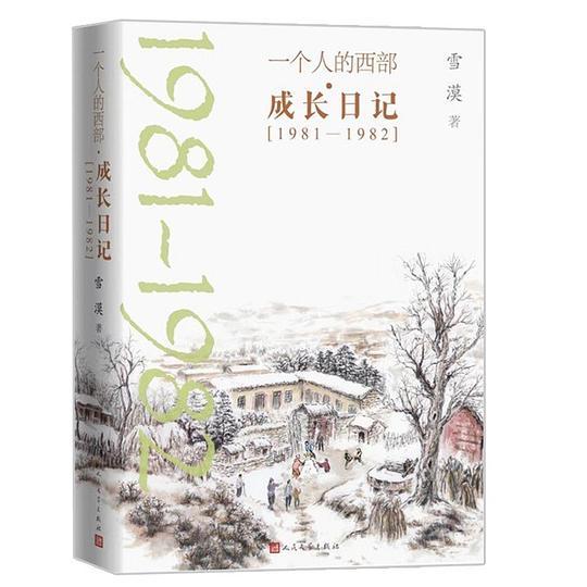 一个人的西部·成长日记