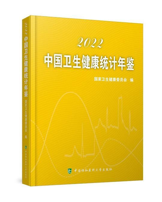 中国卫生健康统计年鉴 2022