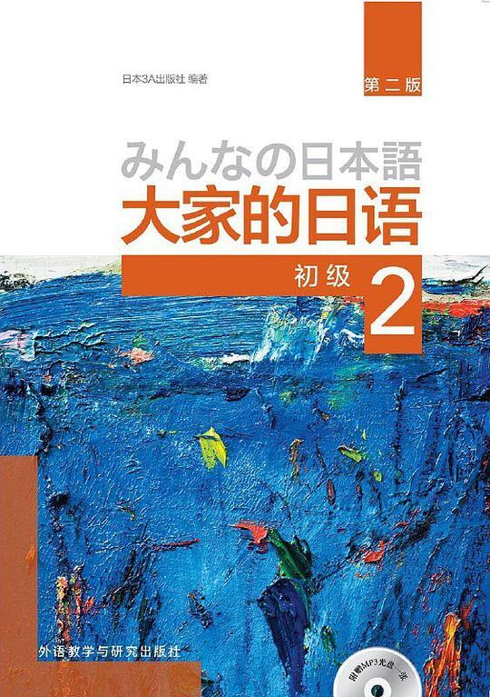 大家的日语初级2（第二版）