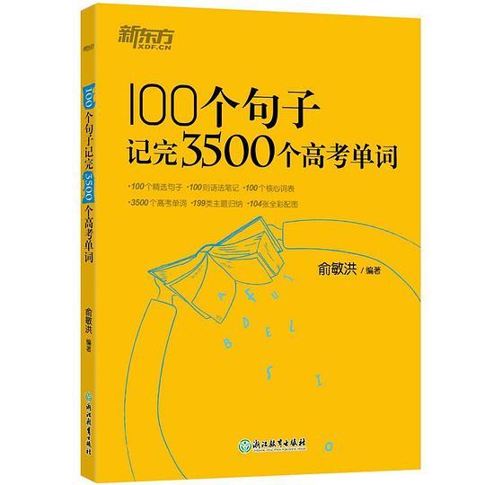 新东方 100个句子记完3500个高考单词