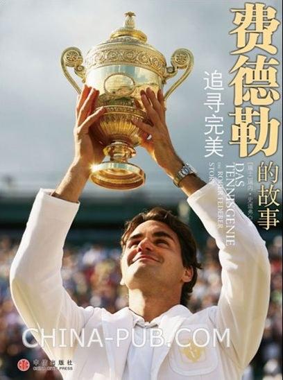 费德勒的故事