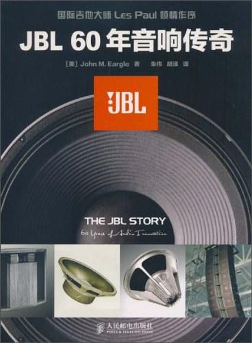 JBL 60年音响传奇