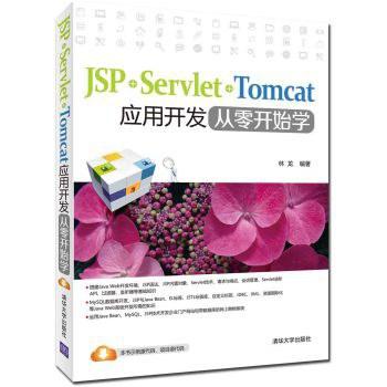 JSP+Servlet+Tomcat应用开发从零开始学