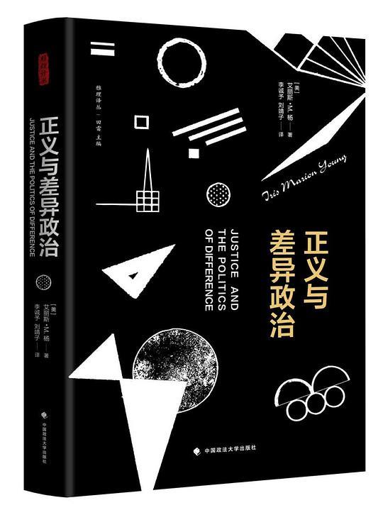 正义与差异政治