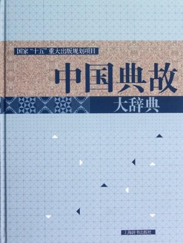 中国典故大辞典