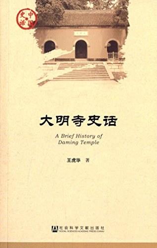 大明寺史话