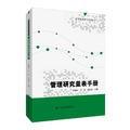 管理研究量表手册