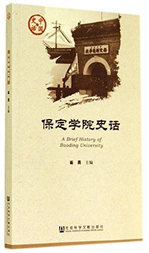保定学院史话