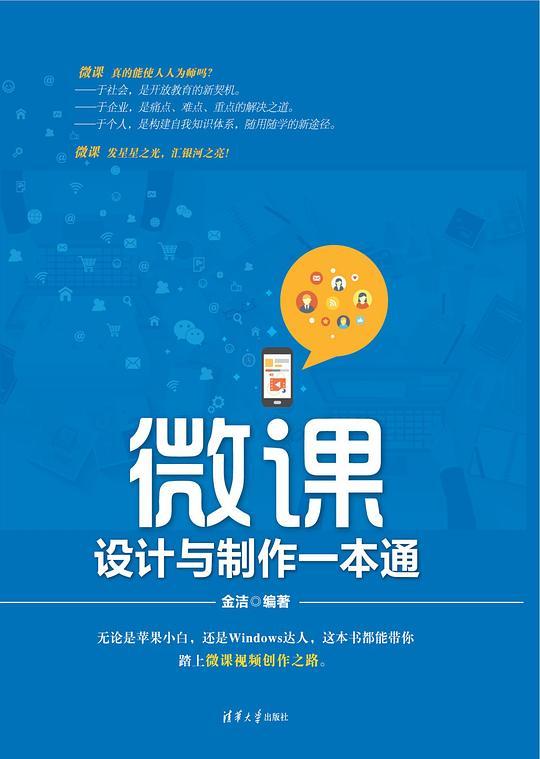 微课设计与制作一本通