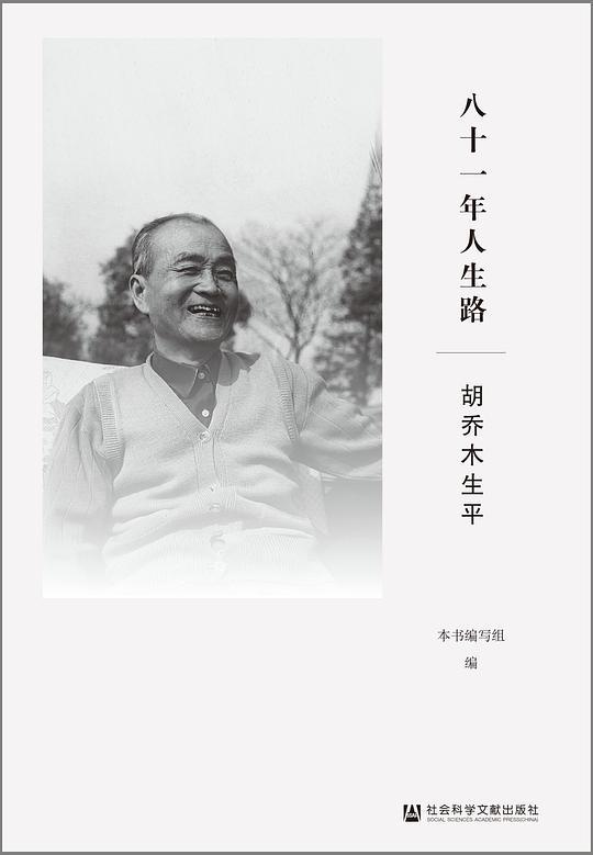 八十一年人生路：胡乔木生平