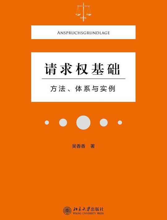 请求权基础：方法、体系与实例