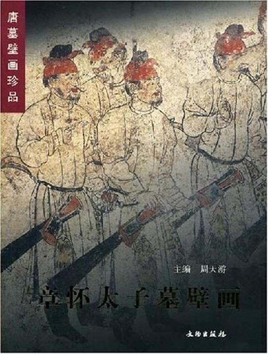 章怀太子墓壁画