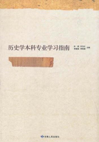 历史学本科专业学习指南