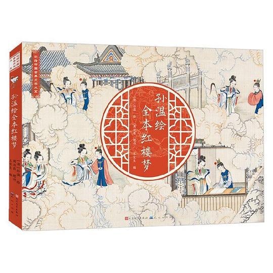 孙温绘全本红楼梦