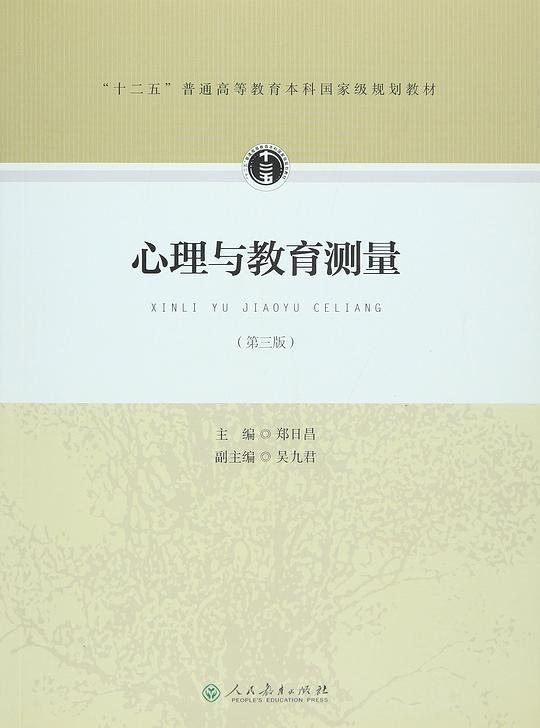 心理与教育测量