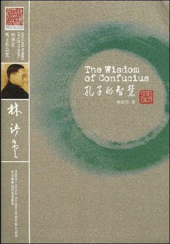 孔子的智慧