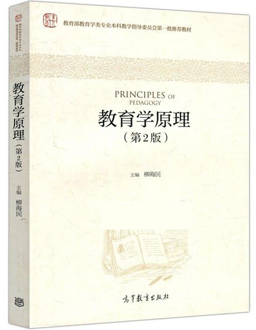 教育学原理（第2版）