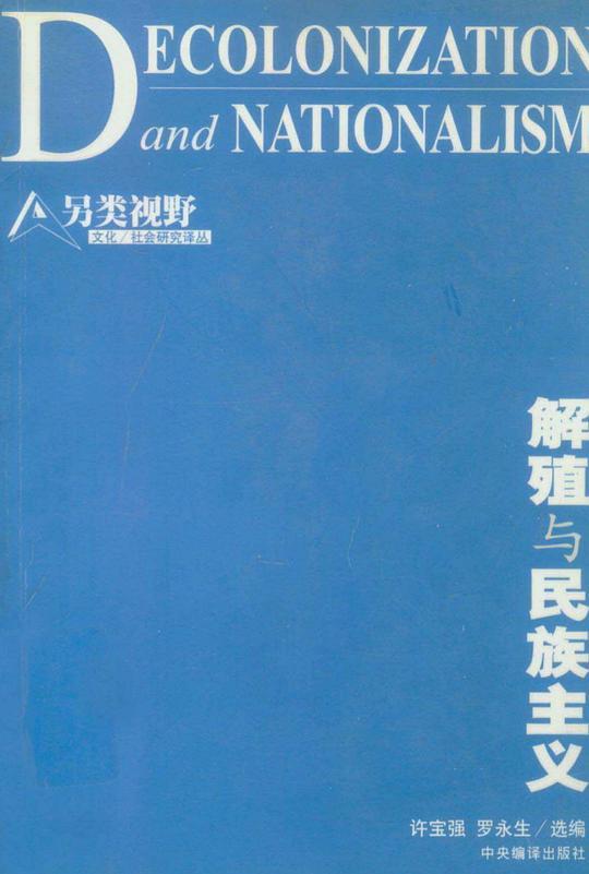 解殖与民族主义
