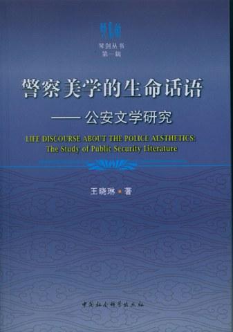 警察美学的生命话语