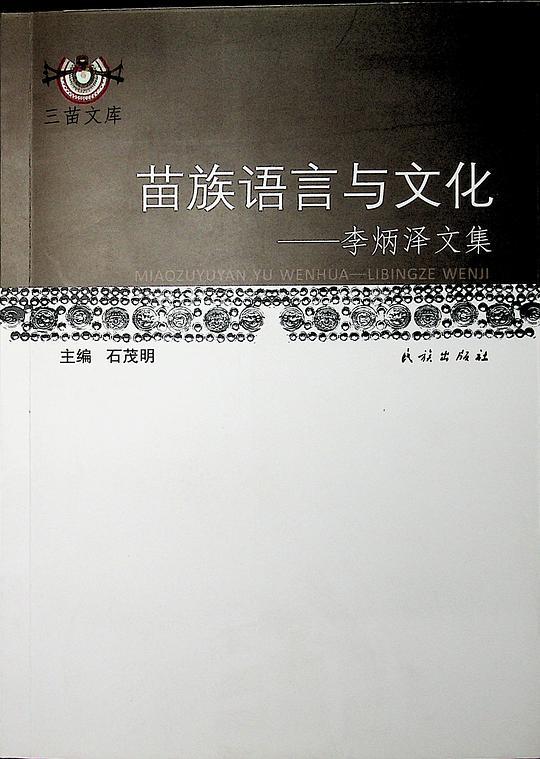 苗族语言与文化