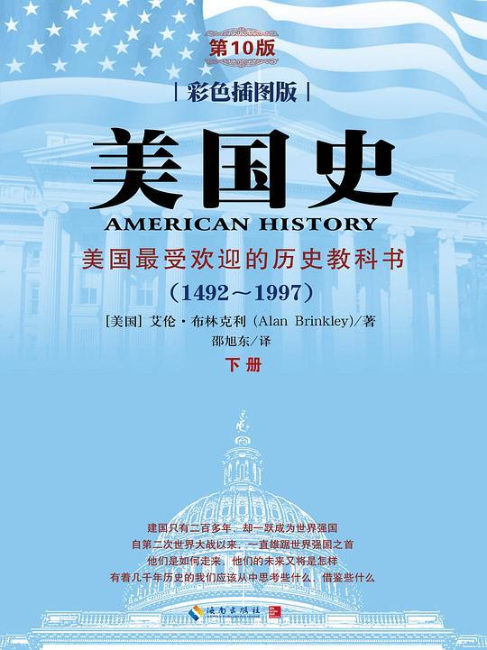 美国史(1492-1997)(第10版)(彩色插图版)