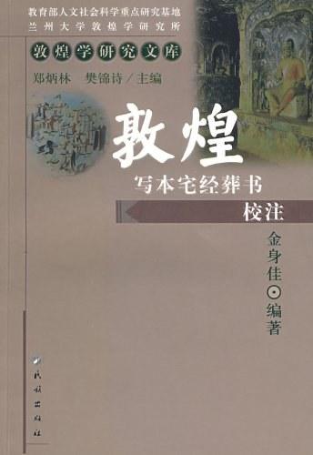 敦煌写本宅经葬书校注