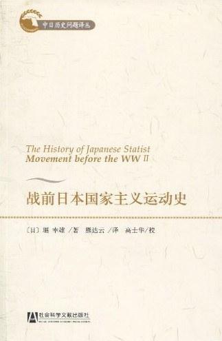 战前日本国家主义运动史