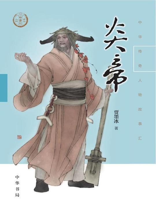 炎帝（中华传奇人物故事汇）