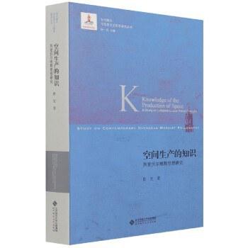 空间生产的知识