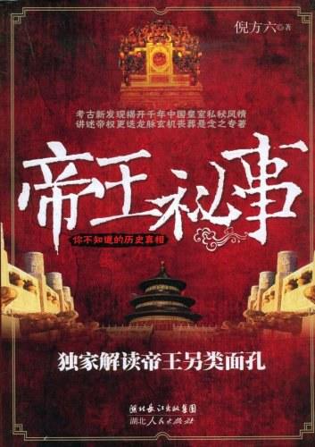 帝王秘事