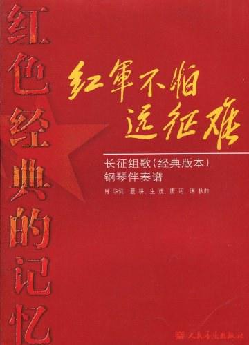 红军不怕远征难