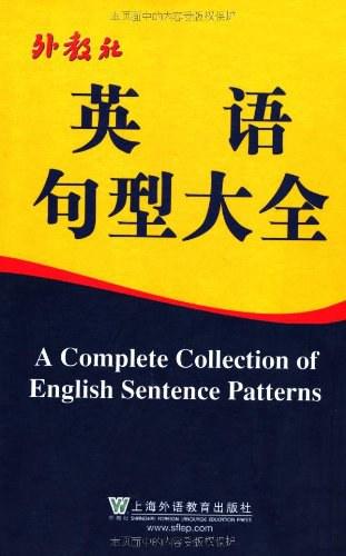 外教社英语句型大全