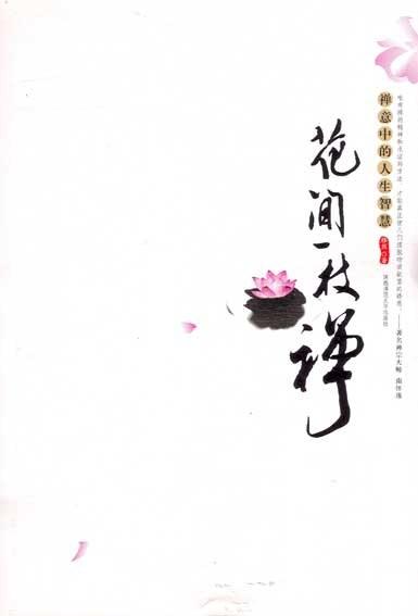 花间一枝禅：禅意中的人生智慧