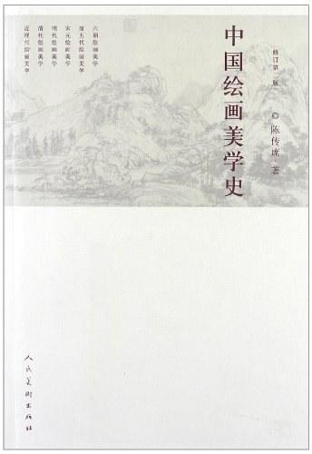 中国绘画美学史