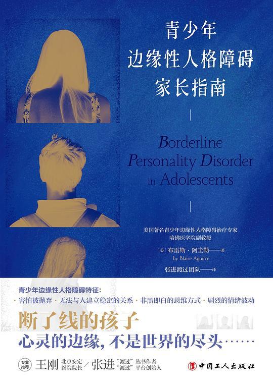 青少年边缘性人格障碍家长指南